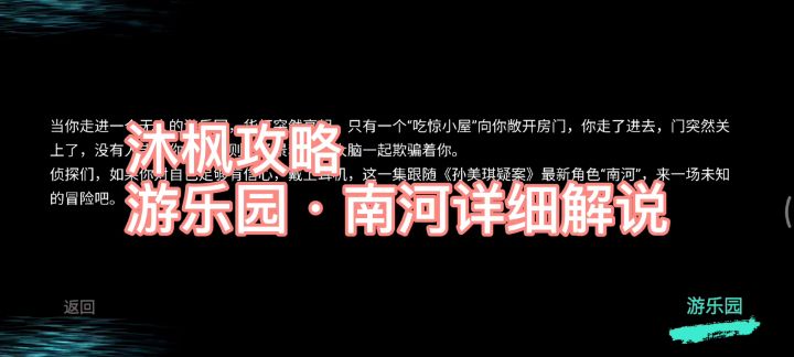 ［沐枫］游乐园·南河游戏全过程保姆级别详细解说截图
