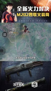 全新火力对决模式来袭，AG·舒寒带你看新增武器M202四联火箭筒