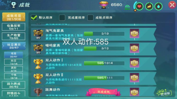 《创魔》1111次双人动作的成就，白膘成功。截图