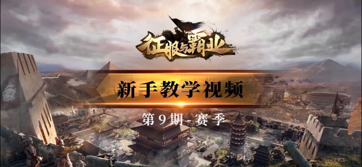 新手教学视频助你轻松应对公测福利赛季截图