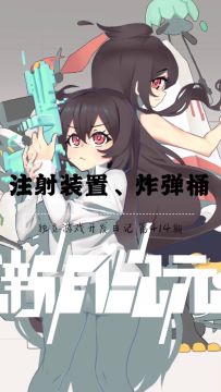 《新月纪元》注射装置、炸弹桶【第414期】