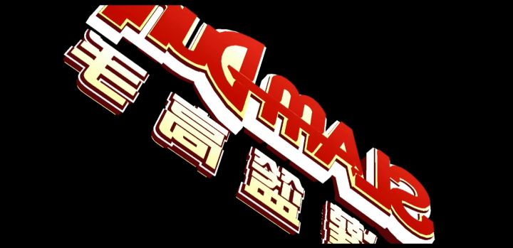 殴打小学生.哎..截图
