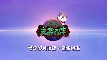 【元素地牢职业介绍】第七期：爆破琳达实战讲解