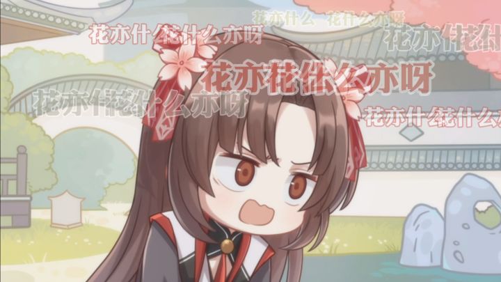 书院见闻 | 花亦山心之月版X冬梅鬼畜小视频截图