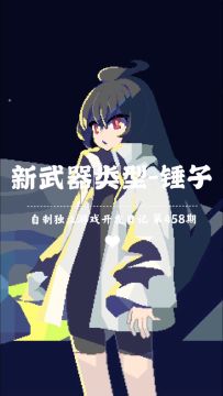 《新月纪元》新武器类型-锤子【第458期】
