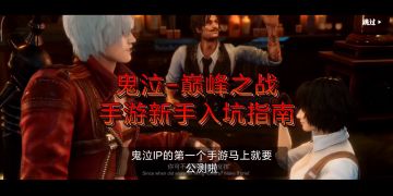 鬼泣手游新手入坑指南01