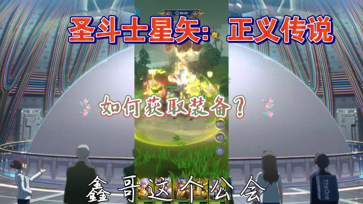 圣斗士星矢：正义传说，装备获取方法 赶紧截图