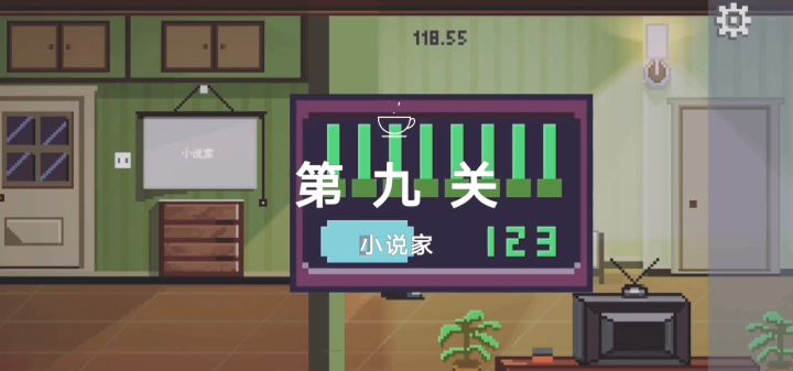 第九关 小说家截图