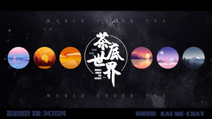 【家族宣传视频】茶底世界:我们创造自己的世界 我们守护彼此的忍界截图