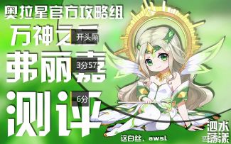 【奥拉星官方攻略组】天后弗丽嘉-全方面测评-泗水荡漾
