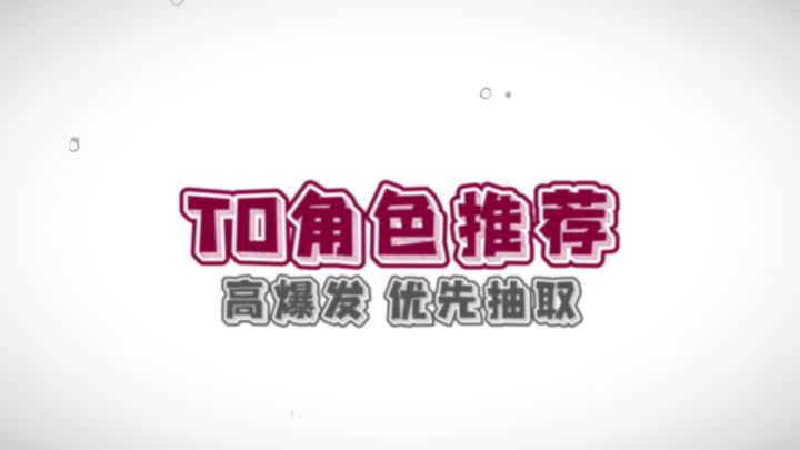 S角色强度榜2.0丨萌新入坑指南(修订版)截图