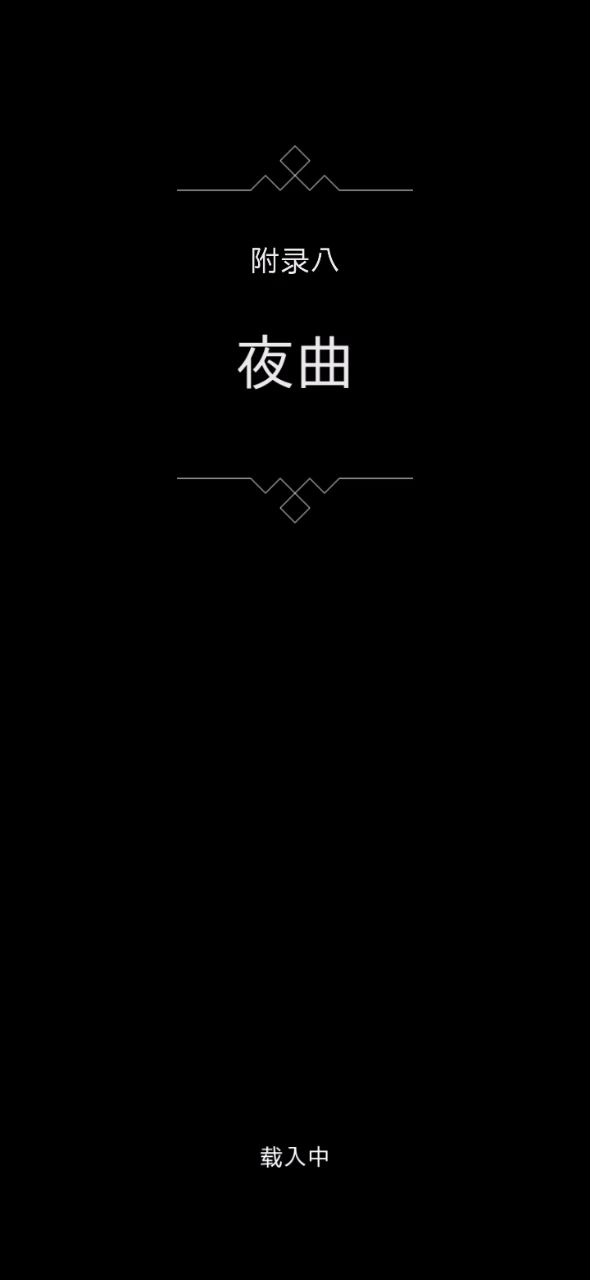 被遗忘的海岸/第八章/夜曲截图