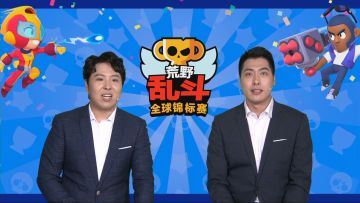 2020荒野乱斗全球锦标赛 8月月赛 DAY1 6