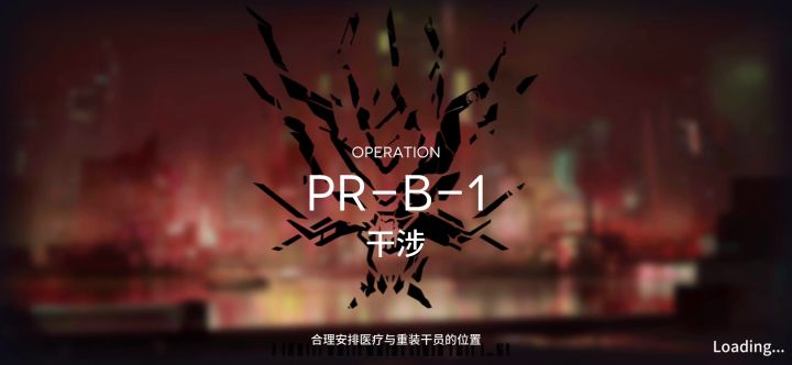 罗德岛使用说明   干员培养+芯片通关（四） 2截图