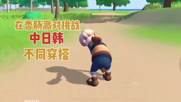 《香肠派对》中的不同穿搭