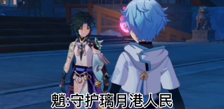 【风花邀约】云魈の遇♂截图