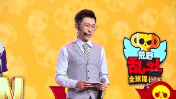 2020 BSC全球锦标赛 中国大陆赛区 决赛日 颁奖典礼