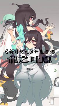 《新月纪元》龙之吐息【第383期】