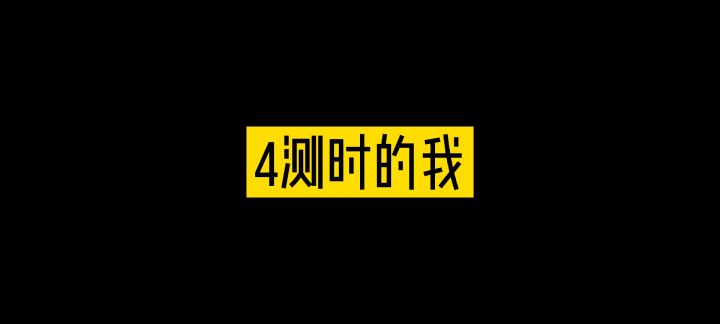 小丑竞是在座的各位截图