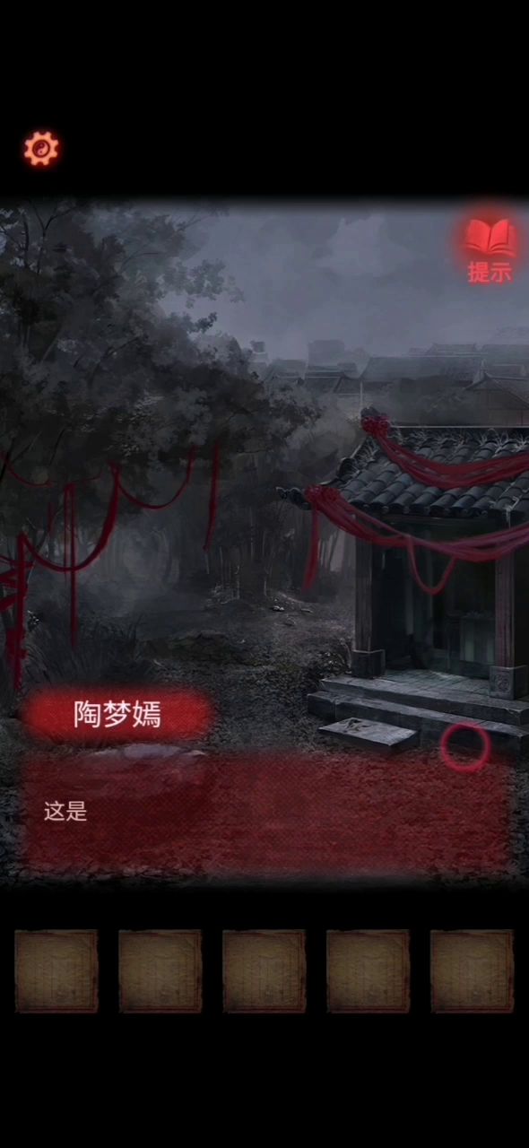 纸嫁衣2第一章攻略截图