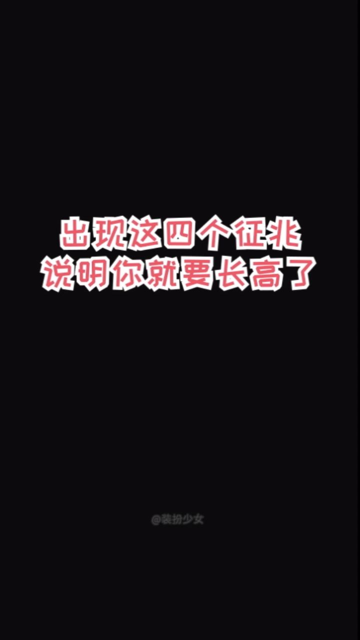 有这些症状，说明你在长高呢截图