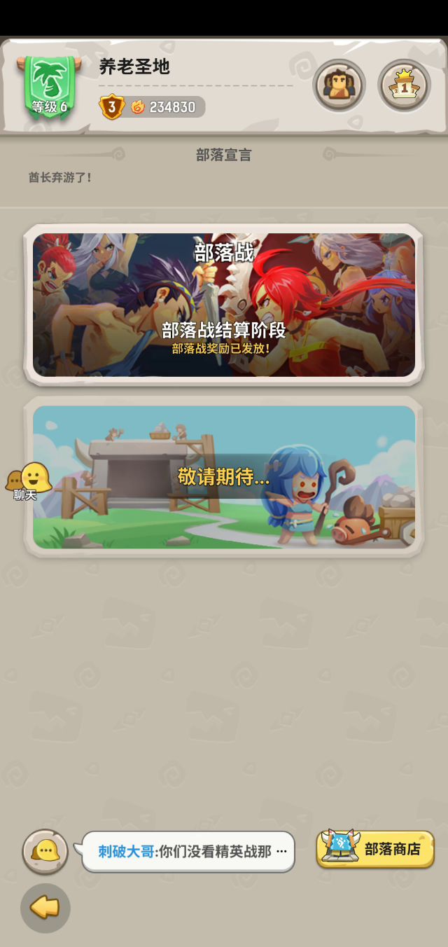 酋长累了,各位兄弟再见。截图