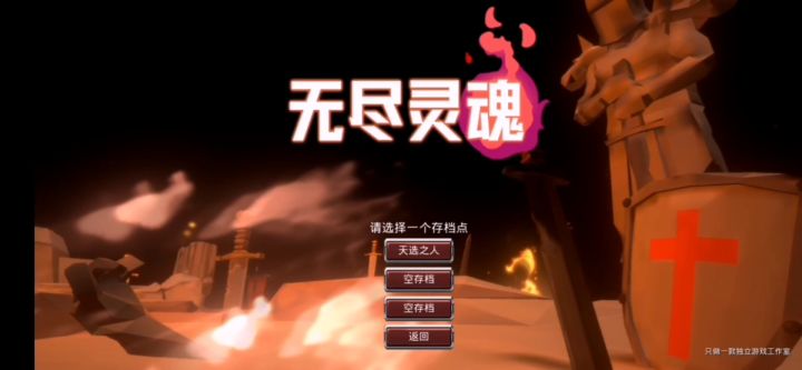 无尽灵魂 文社长实况解说截图