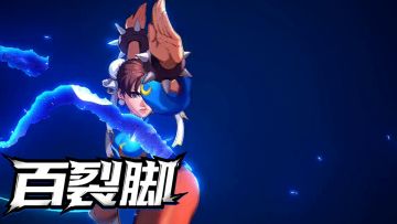 【街霸：对决】神脚美技第一人，格斗女王春丽强势来袭！