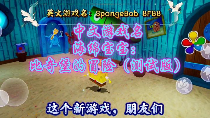 海绵宝宝：比奇堡的冒险测试版，第1关破解截图