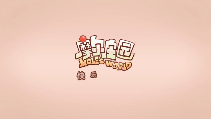 🌳重回黑森林——摩尔庄园黑森林先导片上线！截图