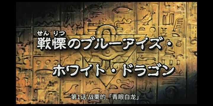 《元气王：怪兽之决斗》 第一话（上）截图