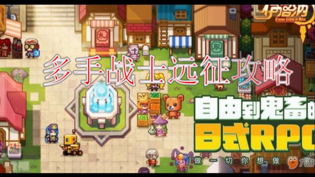伊洛纳 多手战士远征攻略截图