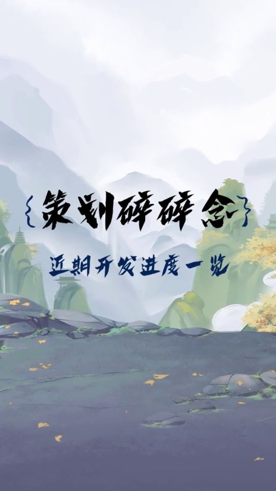 【策划碎碎念】策略性优化与法相金身系统!(内含实景视频与周边福利)截图