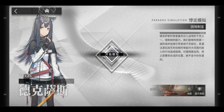 悖论模拟·干员密录——德克萨斯 “因地制宜”截图