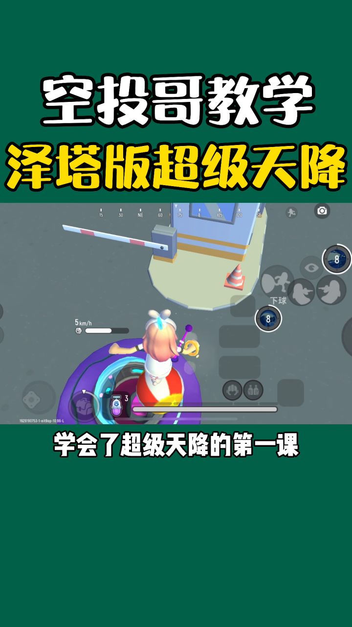 空投哥教学之泽塔版超级天降截图