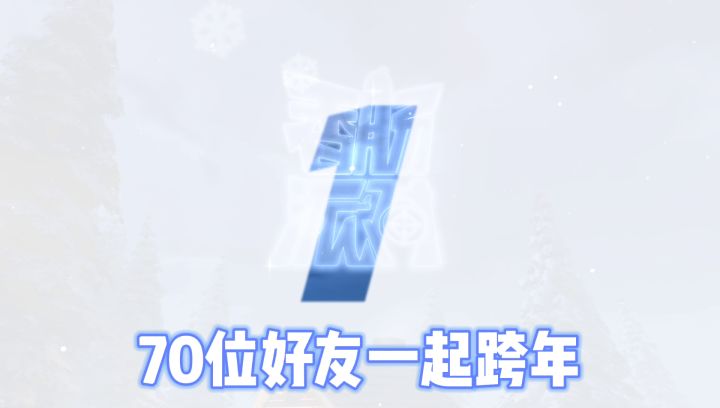 「肠岛跨年」截图