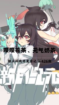 《新月纪元》嘤嘤花茶、元气奶茶【第426期】