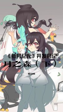 《新月纪元》月之森（下）【第339期】