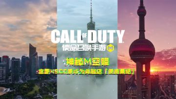 神秘M空降 感应使命集结！