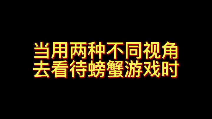 当用两种不同视角去看待螃蟹之王时截图