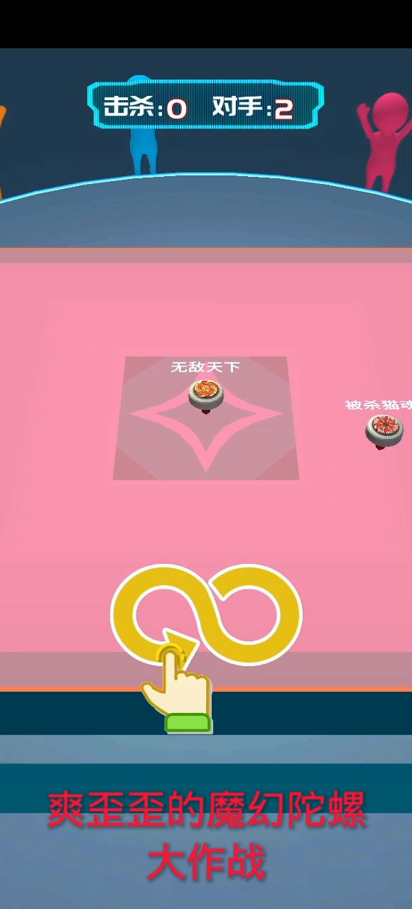 爽歪歪的魔幻陀螺小游戏截图