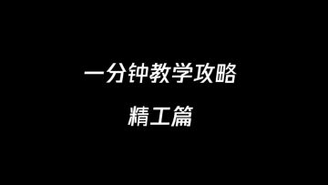 一分钟教学攻略-精工篇