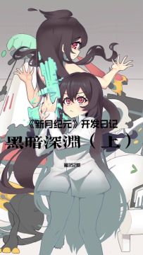 《新月纪元》黑暗深渊（上）【第352期】