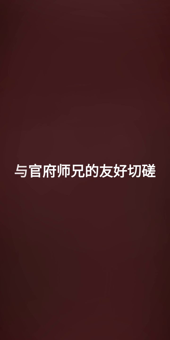 与官府师兄的友好切磋截图