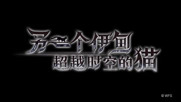 【视频】第1.5部 前篇《宿星之王与圣剑的挽歌》宣传影片