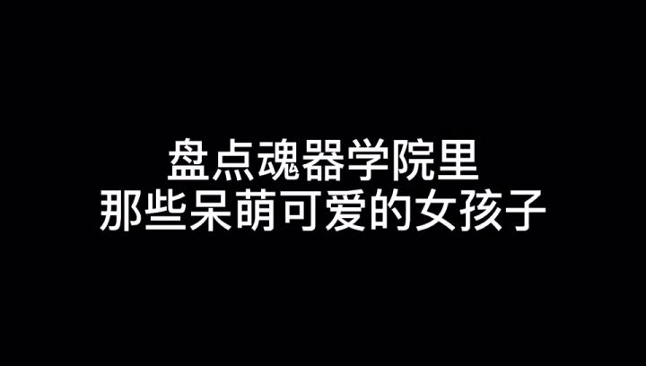 做了小姐姐合集~截图