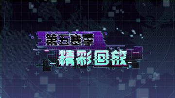 【合集】第五赛季精彩回放集锦