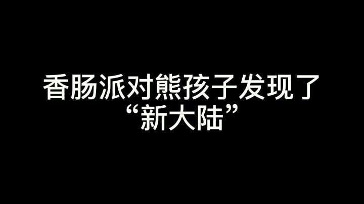 香肠派对小马的正确打开方式截图