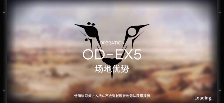源石尘行动 备战训练 OD-EX5 突袭截图