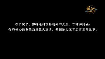 书院情报 | 《明雍火案》迷你剧本杀第一视角记录